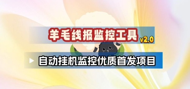 羊毛线报监控_2.0版本，薅羊毛人手一套，自动监控优质首发项目-小行网创