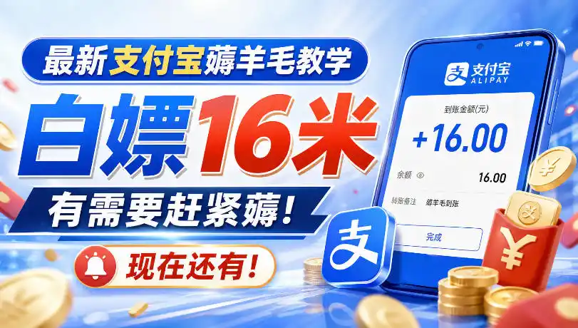 最新支付宝薅羊毛教学,白嫖16米,有需要赶紧薅,现在还有!-小行网创