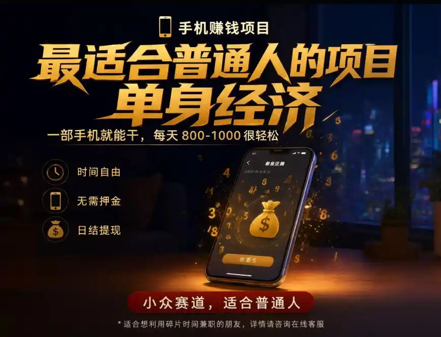 单身经济小众赛道，每天800-1000，一部手机就能干，最适合普通人的项目【揭秘】-小行网创