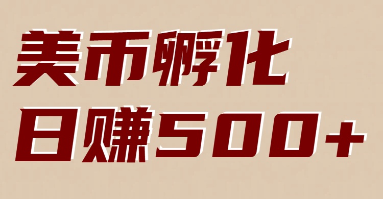 美币孵化项目：电脑全自动挂机赚美金，小白轻松上手-小行网创