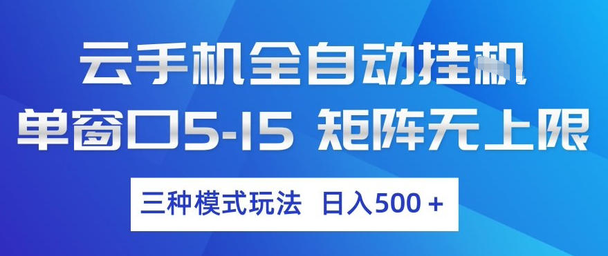 云手机全自动挂G，单窗口5-15，矩阵无上限，三种模式玩法，日入5张+【揭秘】-小行网创