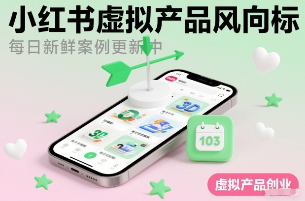 小红书虚拟产品风向标(每日新鲜案例更新中)-小行网创