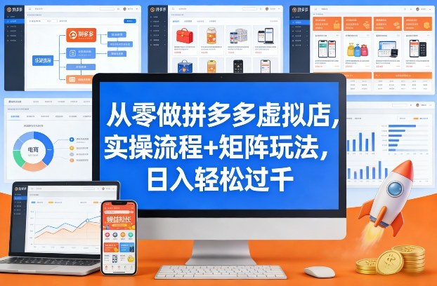 从零做拼多多虚拟店，实操流程+矩阵玩法，日入轻松过千【揭秘】-小行网创