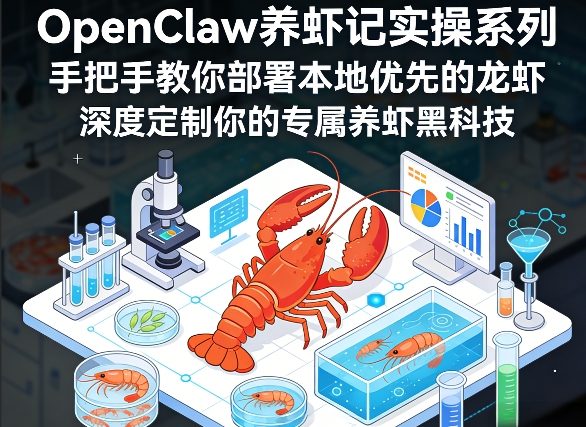 OpenClaw养虾记实操系列，手把手教你部署本地优先的龙虾，深度定制你的专属养虾黑科技(更新)-小行网创