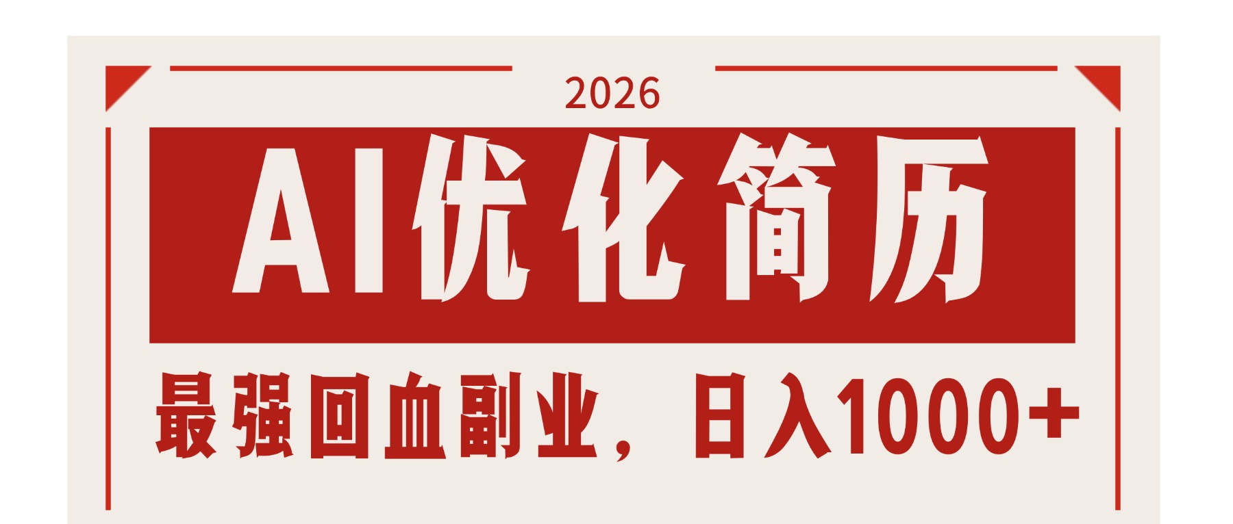AI优化简历：2026最强回血副业，日入1000+！稳定不求人-小行网创