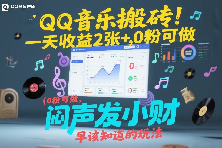 QQ音乐搬砖！一天收益2张+，0粉可做，“闷声发小财”早该知道的玩法-小行网创