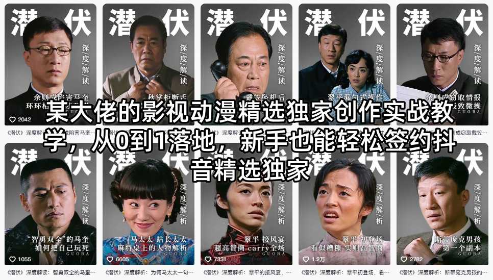 某大佬的影视动漫精选独家创作实战教学，从0到1落地，新手也能轻松签约抖音精选独家-小行网创