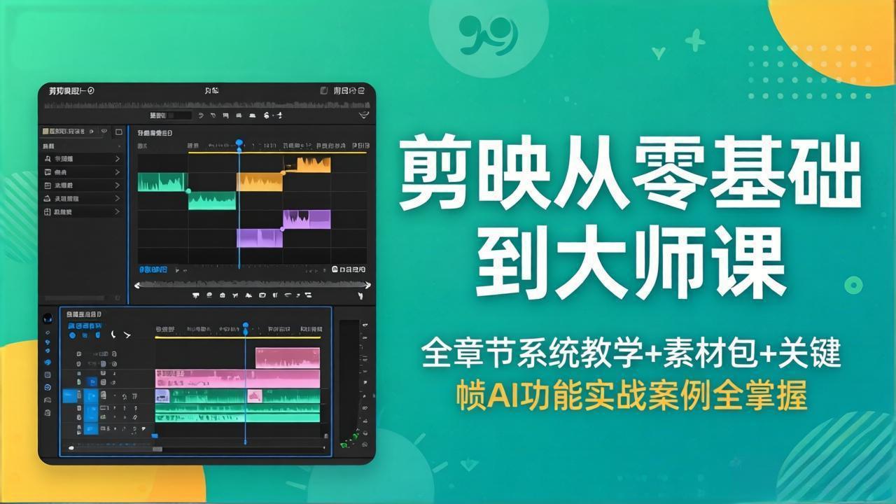 剪映从零基础到大师课，全章节系统教学+素材包，关键帧AI功能实战案例全掌握-小行网创