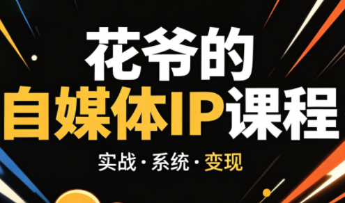 花爷·42天·自媒体IP陪跑营(更新2026)-小行网创