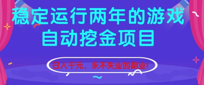 稳定运行两年的游戏自动挖金项目,日入1k+,永不失业的副业【揭秘】-小行网创