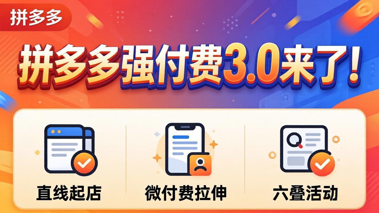 拼多多强付费3.0来了(更新4月-小行网创