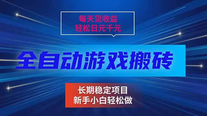 每天见收益，全自动游戏挂机，轻松日元千元，长期稳定项目！-小行网创