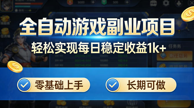 全自动游戏板砖副业项目，无需人工操作，每日稳定收益1k+，零基础上手，长期可做【揭秘】-小行网创
