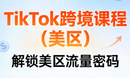 TikTok跨境课程(美区)-小行网创