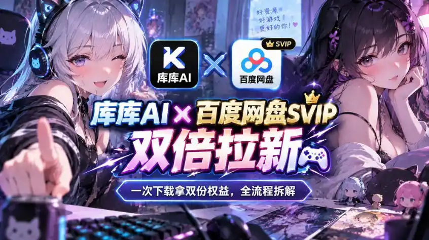 库库AI×百度网盘SVIP混合拉新教程：一次下载拿两份权益，全流程拆解-小行网创
