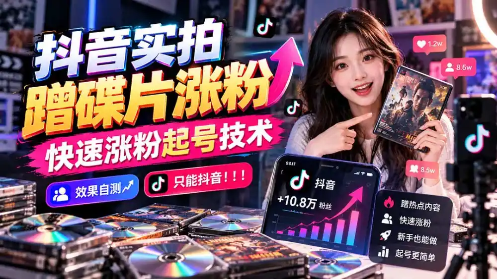 抖音实拍蹭碟片涨粉，快速涨粉起号技术，效果自测，只能抖音！！！-小行网创
