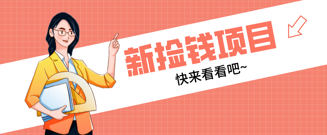 网易新出 “捡钱项目”！拉新1人赚4元，新手日入200+，3个实操方法直接抄-小行网创