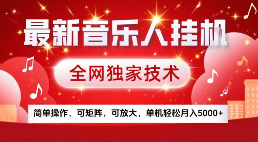 最新音乐人挂G，全网独家技术，简单操作，可矩阵，可放大，单机轻松月入5k+【揭秘】-小行网创