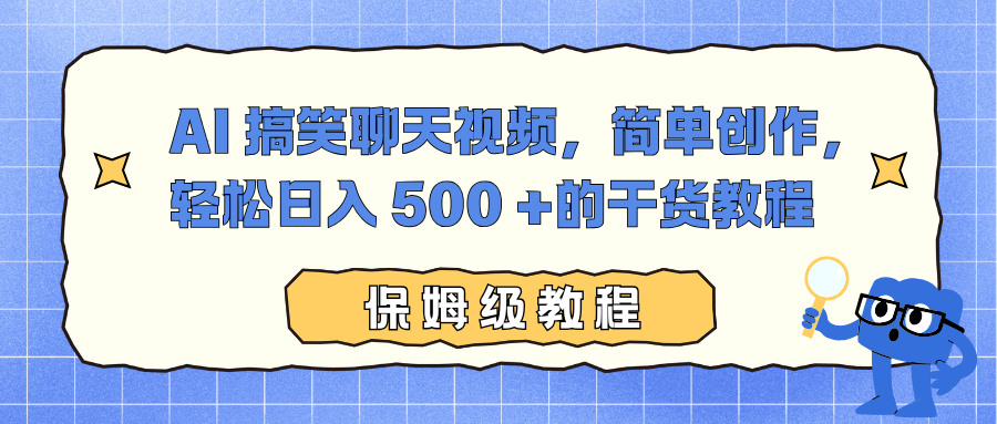 AI 搞笑聊天视频,简单创作,轻松日入 500 +的干货教程-小行网创