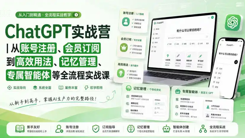 ChatGPT实战营|从账号注册、会员订阅到高效用法、记忆管理、专属智能体等全流程实战课-小行网创