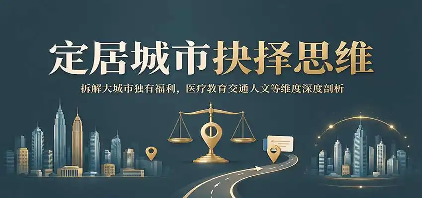定居城市抉择思维：拆解大城市独有福利，医疗教育交通人文等维度深度剖析-小行网创