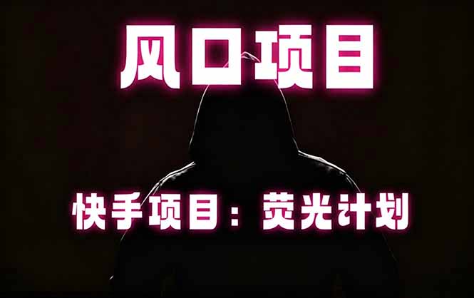快手风口项目,荧光计划托管,长期稳定,适合批量做-小行网创