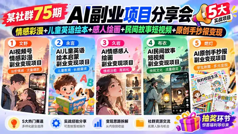 某社群75期AI副业项目分享会:情感彩漫+儿童英语绘本+感人绘画+民间故事短视频+原创手抄报变现-小行网创