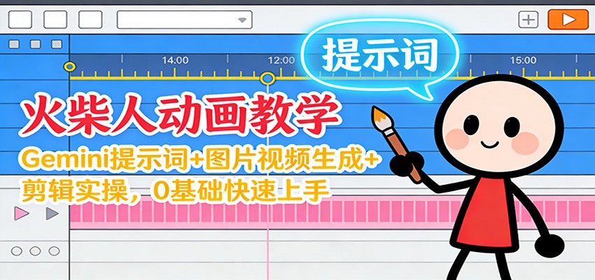 12月火柴人动画教学:Gemini 提示词+图片视频生成+剪辑实操,0基础快速上手-小行网创
