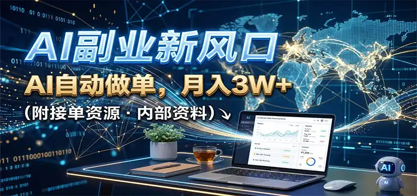 AI副业新风口，AI自动做单，月入3W+，附接单资源-小行网创