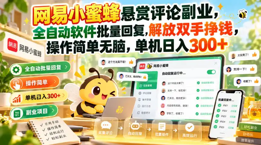 网易小蜜蜂悬赏评论副业,全自动软件批量回复,解放双手挣钱,操作简单无脑,单机日入300+【揭秘】