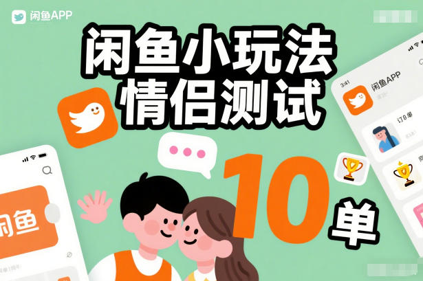 闲鱼小玩法情侣测试，操作简单，没有成本，每天10单-小行网创