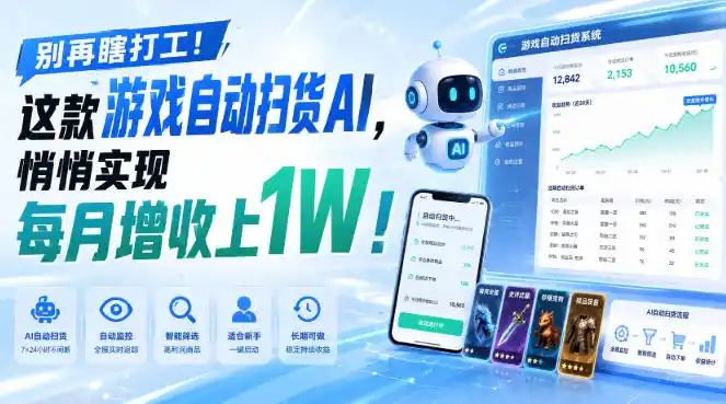 别再瞎打工!这款游戏自动扫货AI,悄悄实现每月增收上1W!【揭秘 】-小行网创