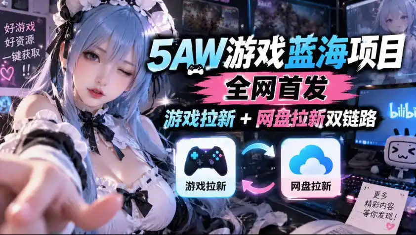 5AW游戏蓝海项目_游戏拉新+网盘拉新双倍收益-小行网创