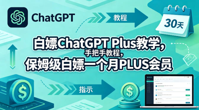白嫖ChatGPT Plus教学，手把手教程，保姆级白嫖一个月PLUS会员-小行网创