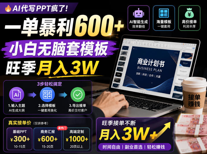 AI代写PPT疯了!一单暴利600+,小白无脑套模板,旺季月入3W,不用苦哈哈引流【揭秘】-小行网创