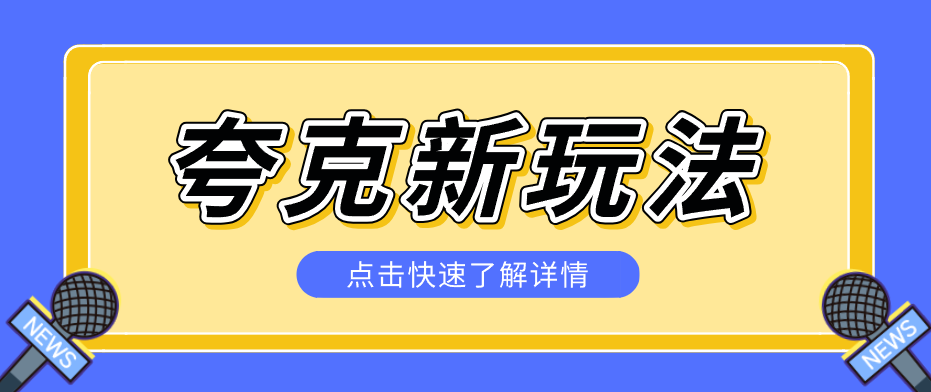 夸克搜索新玩法,不用囤资源不碰版权,纯靠口令就能躺赚,有人做到1天7512-小行网创