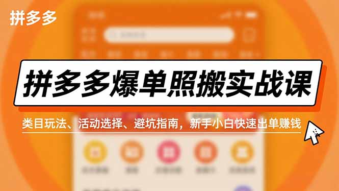 拼多多爆单照搬实战课,类目玩法、活动选择、避坑指南,新手小白快速出单赚钱-小行网创