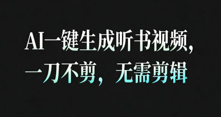 AI一键生成安睡疗愈视频，30S一条制作一条视频，一刀不剪，无需剪辑，完播率超高，带货带书杠杠的！-小行网创