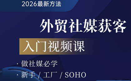 2026外贸社媒获客入门课-小行网创