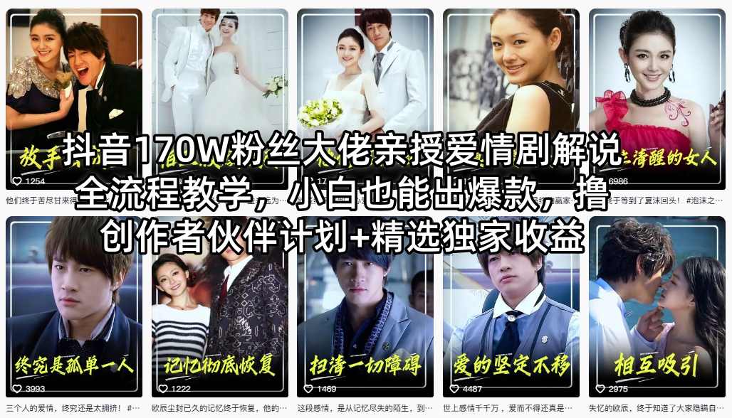 抖音170W粉丝大佬亲授爱情剧解说全流程教学，小白也能出爆款，撸创作者伙伴计划+精选独家收益-小行网创