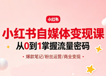 大漂亮·小红书自媒体变现课-小行网创