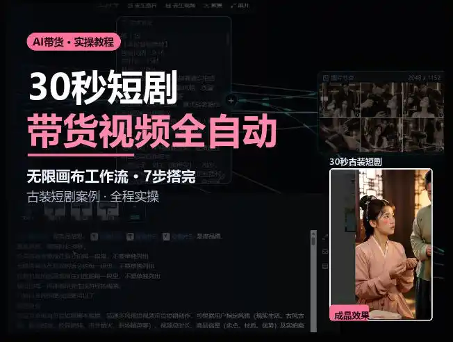 Seedance2.0做短剧带货视频，无限画布工作流·7步搭完古装短剧案例·全程实操-小行网创