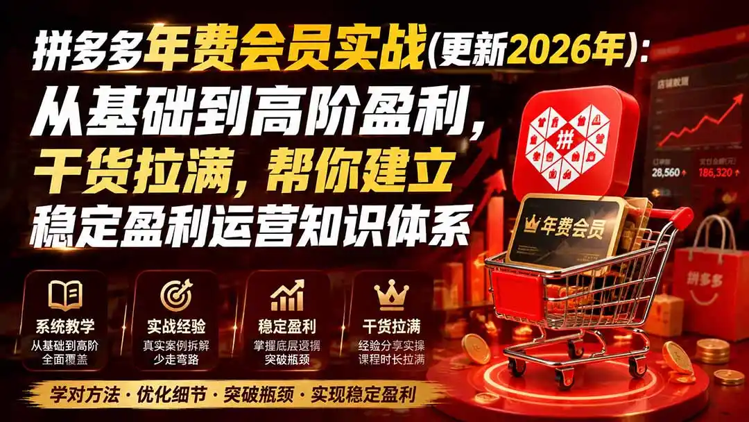 拼多多年费会员实战(更新1026-小行网创