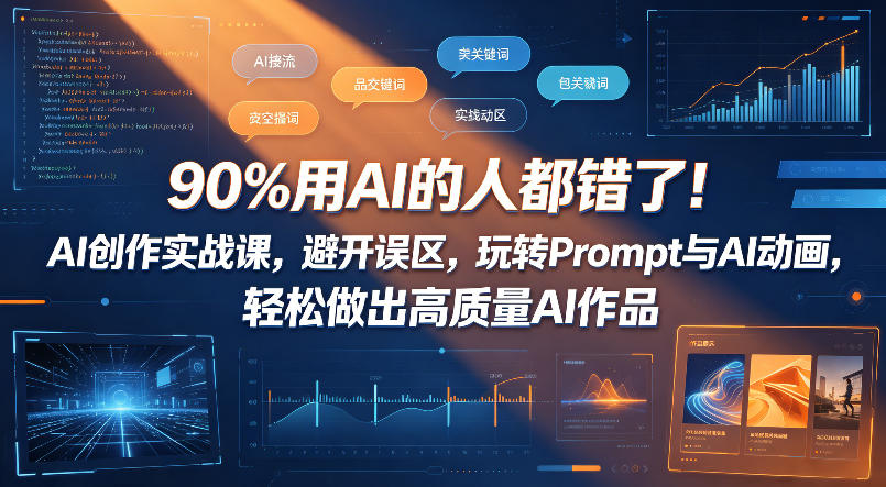 90%用AI的人都错了！AI创作实战课，避开误区，玩转Prompt与AI动画，轻松做出高质量AI作品-小行网创