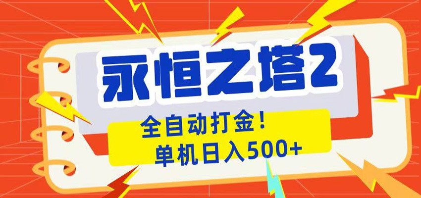 永恒之塔2全自动游戏打金,单机日入500+-小行网创