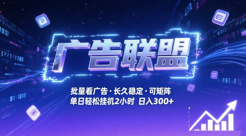 广告联盟全自动掘金，无需人工自动批量看广告，单窗口最高收益30+可矩阵月入1W+【揭秘】-小行网创