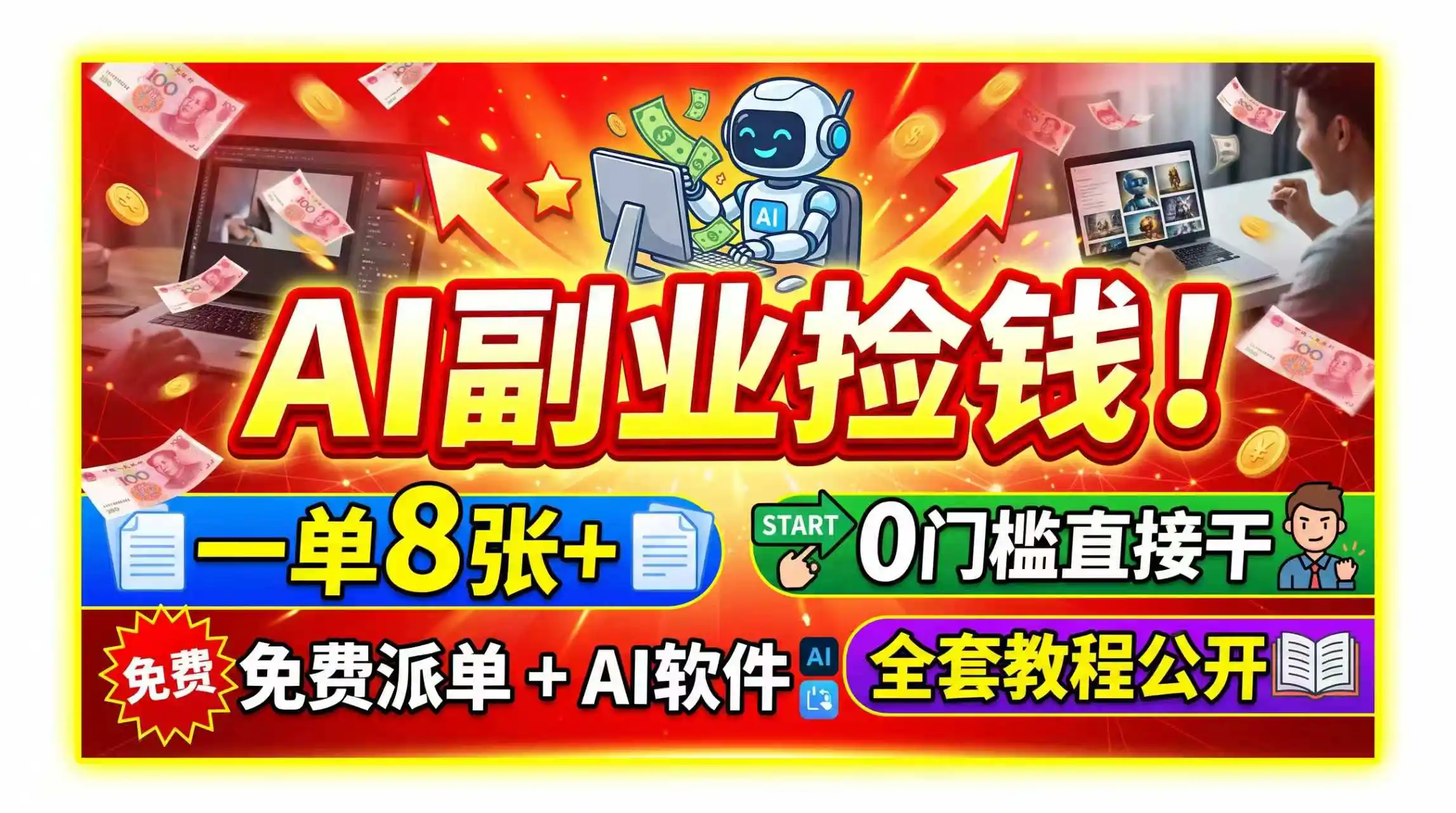 AI副业捡钱！一单8张+，免费派单+AI软件，0门槛直接干，全套教程公开-小行网创