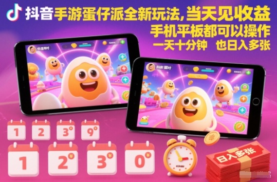 抖音手游蛋仔派对全新玩法,当天见收益,手机平板都可以操作,一天十分钟也日入多张【揭秘】-小行网创