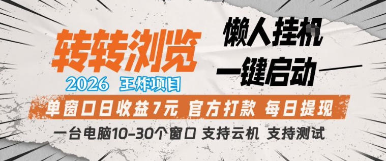 转转浏览2026,王炸项目,懒人挂G一键启动,单窗口日收益7米,一台电脑10-30个窗口,支持云机【揭秘】-小行网创