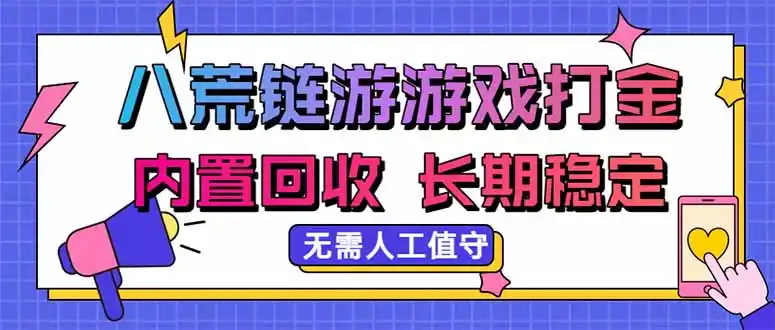八荒链游,游戏打金,内置回收,无需人工值守,长期稳定收益-小行网创